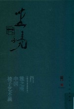 坐境 雅之座 中国椅子艺术展 封面