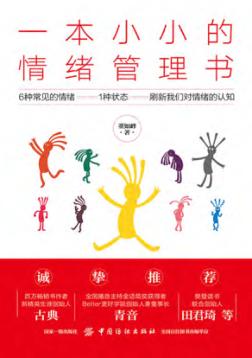 一本小小的情绪管理书 封面