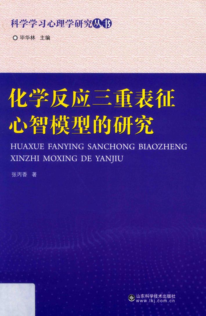 科学学习心理学研究丛书  化学反应三重表征心智模型的研究 封面