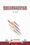 党政机关领导讲话写作务实 封面