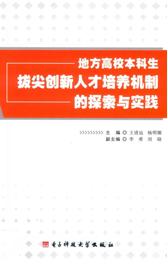 地方高校本科生拔尖创新人才培养机制的探索与实践 封面