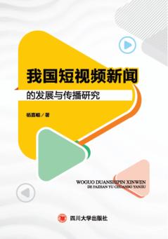 我国短视频新闻的发展与传播研究 封面