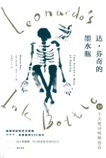 达·芬奇的墨水瓶 封面