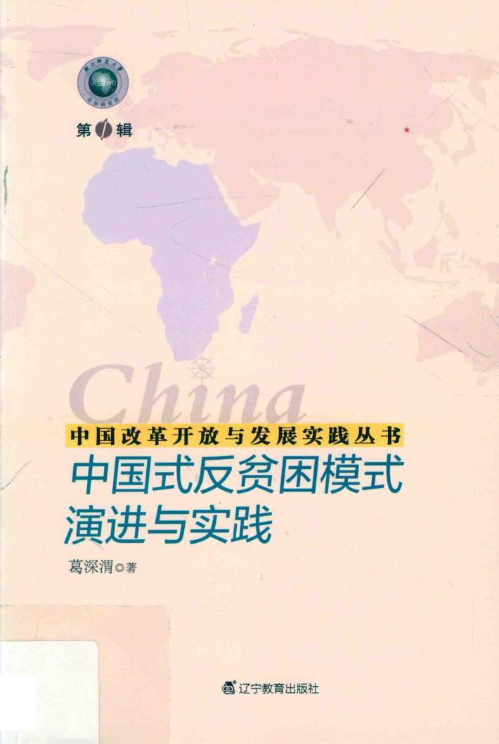 中国式反贫困模式演进与实践 封面