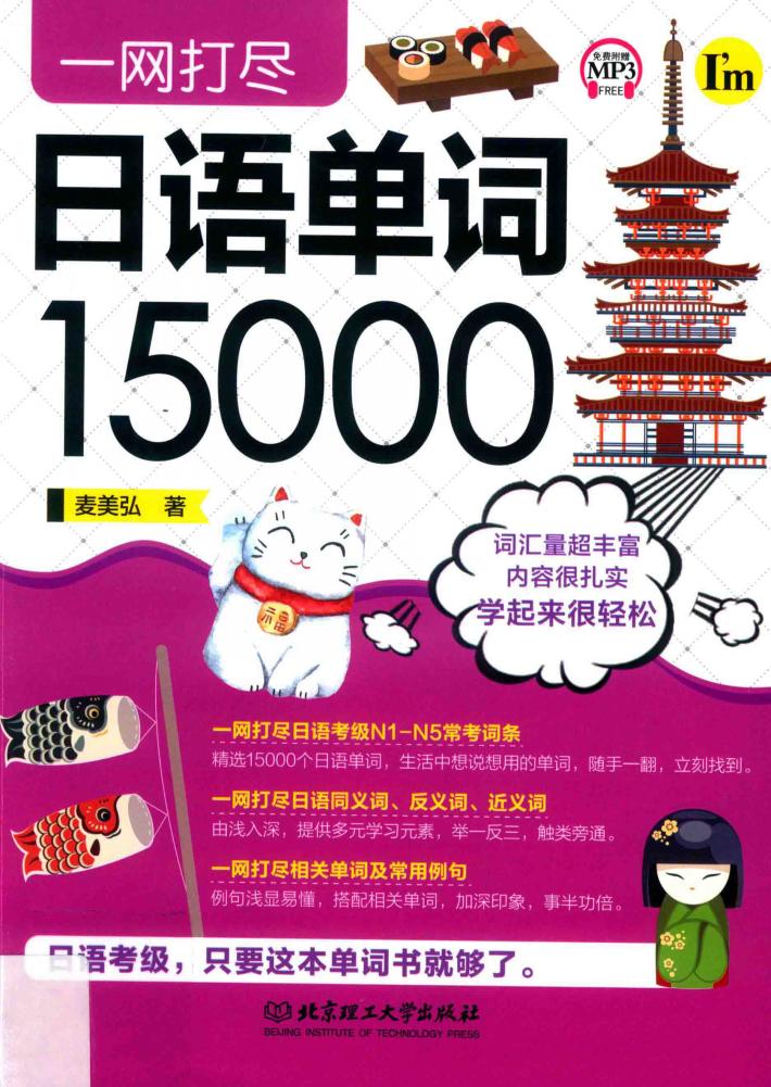 一网打尽日语单词15000 封面