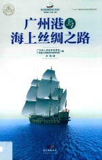 广州港与海上丝绸之路 封面