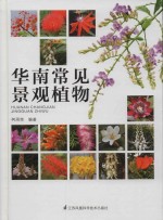 华南常见景观植物 封面