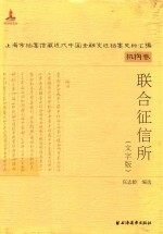 上海市档案馆藏近代中国金融变迁档案史料汇编  机构卷  联合征信所  文字版 封面