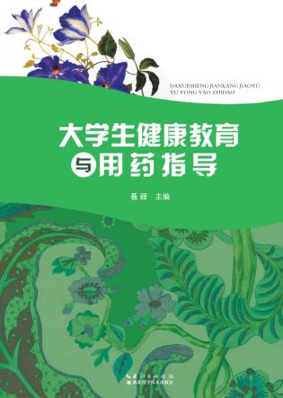 大学生健康教育与用药指导 封面