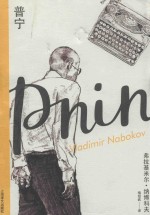 纳博科夫精选集  普宁 封面