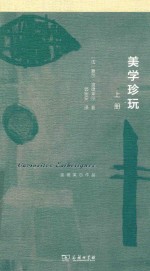 美学珍玩  上  波德莱尔作品 封面