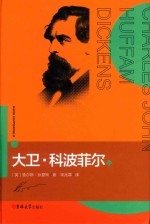 大卫·科波菲尔  上 封面