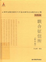 上海市档案馆藏近代中国金融变迁档案史料汇编  机构卷  联合征信所  影印版 封面