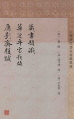 藏书题识  华延年室题跋  雁影斋题跋 封面