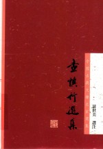 查慎行选集 封面