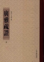 广雅疏证  下 电子书封面