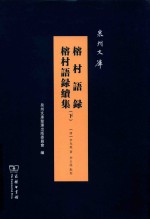泉州文库  榕村语录  榕村语录续集  下 封面