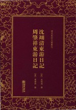 清末民初文献丛刊 沈翊清东游日记周肇祥东游日记 封面