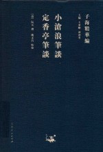 小沧浪笔谈  定香亭笔谈 封面