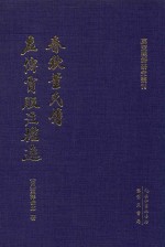 春秋董氏传  左传贾服注捃逸 封面