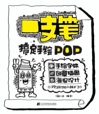 一支笔搞定手绘POP