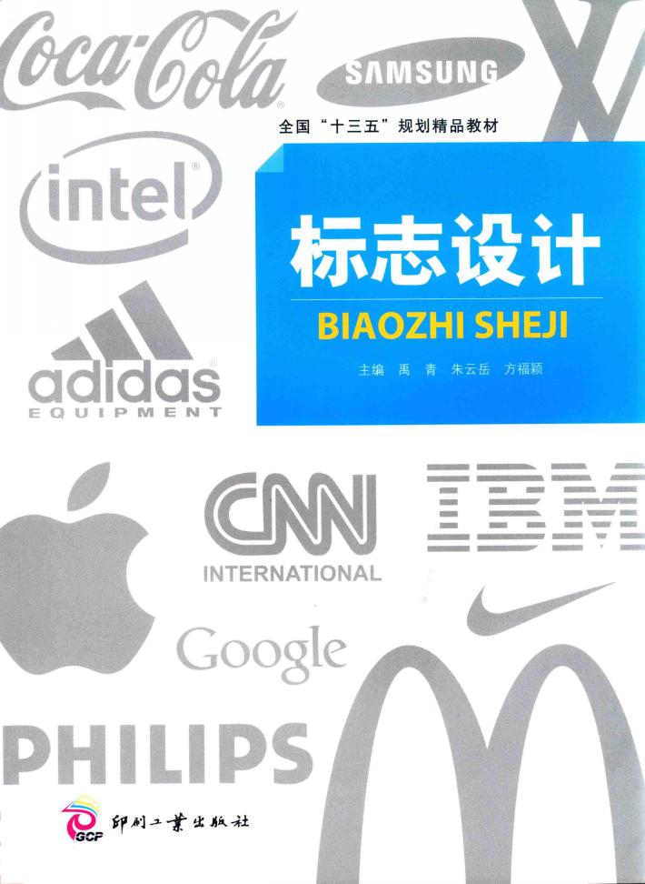 全国“十三五”规划精品教材  标志设计 封面
