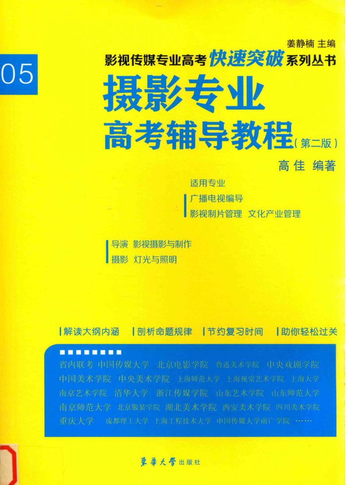 摄影专业高考辅导教程 封面