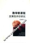 数学新课程发展性评价研究 封面