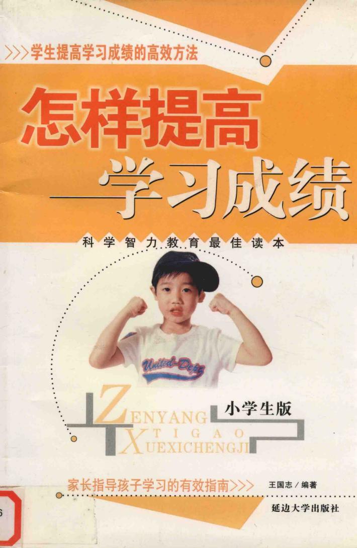 怎样提高学习成绩  小学生版 封面
