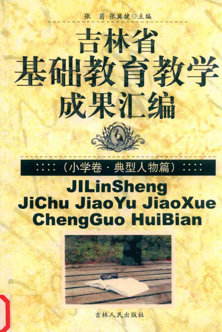 吉林省基础教育教学成果汇编  小学卷·典型人物篇 封面