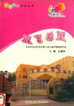 放飞希望：北京市丰台区芳庄第二幼儿园早期教养手册 封面
