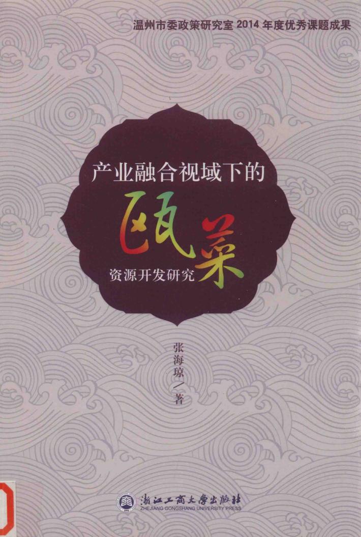 产业融合视域下的瓯菜资源开发研究 封面
