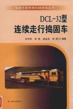 DCL-32型连续走行捣固车 封面