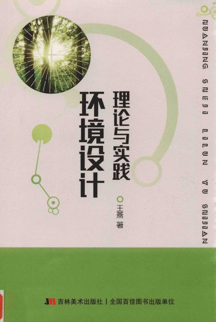 环境设计理论与实践 封面