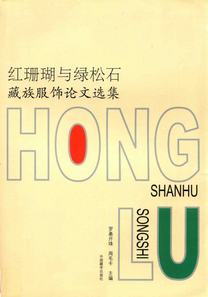 红珊瑚与绿松石  藏族服饰论文选集 封面