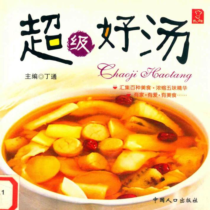 开心饮食  超级好汤 封面