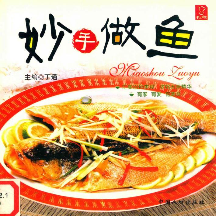 开心饮食  妙手做鱼 封面