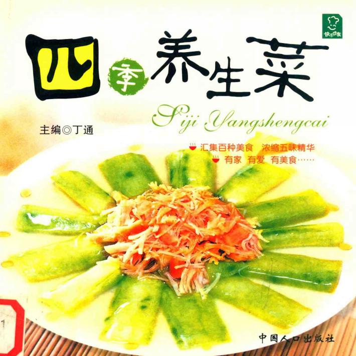 四季养生菜 封面