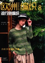 欧洲编织 8 流行色编织 封面