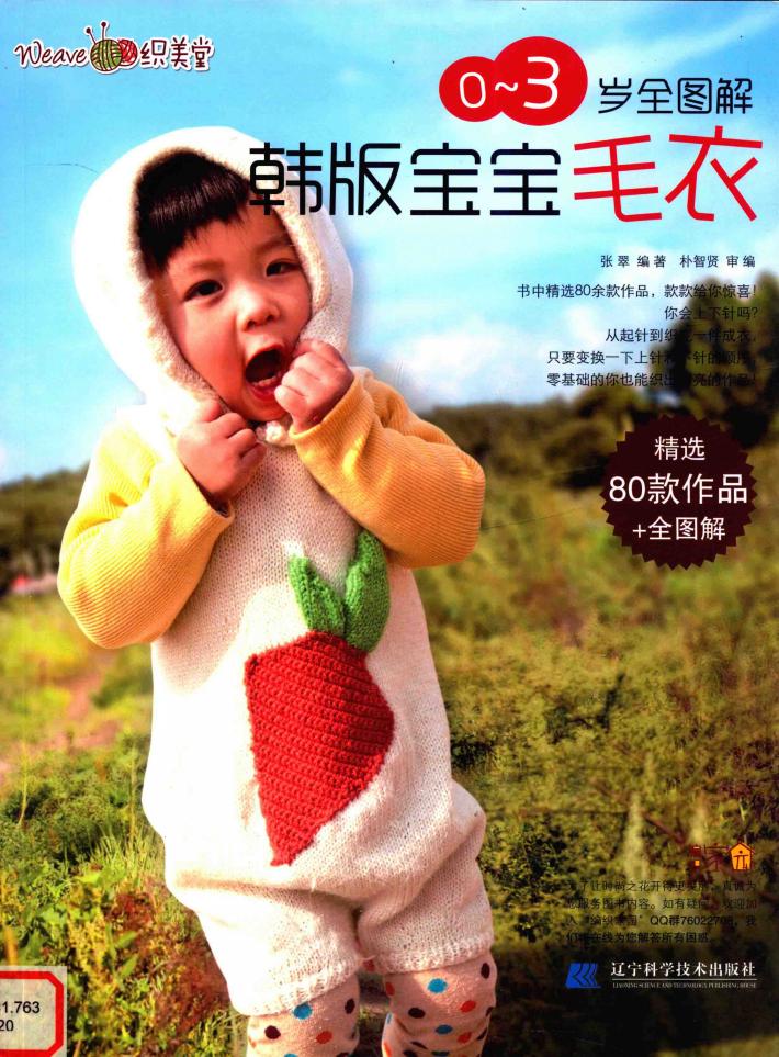 真人教学0-3岁全图解韩版宝宝毛衣 封面