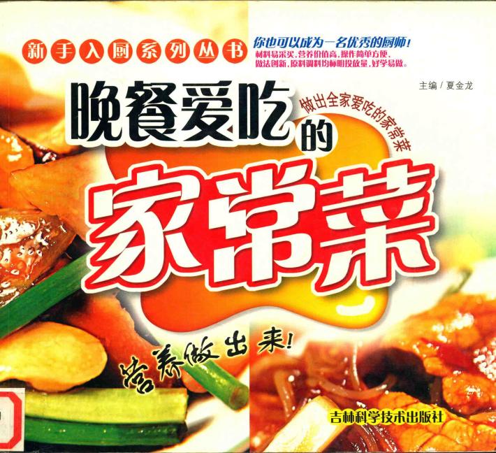 营养做出来！  晚餐爱吃的家常菜 封面