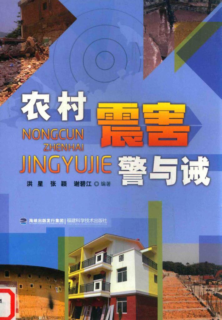 农村震害警与诫 封面