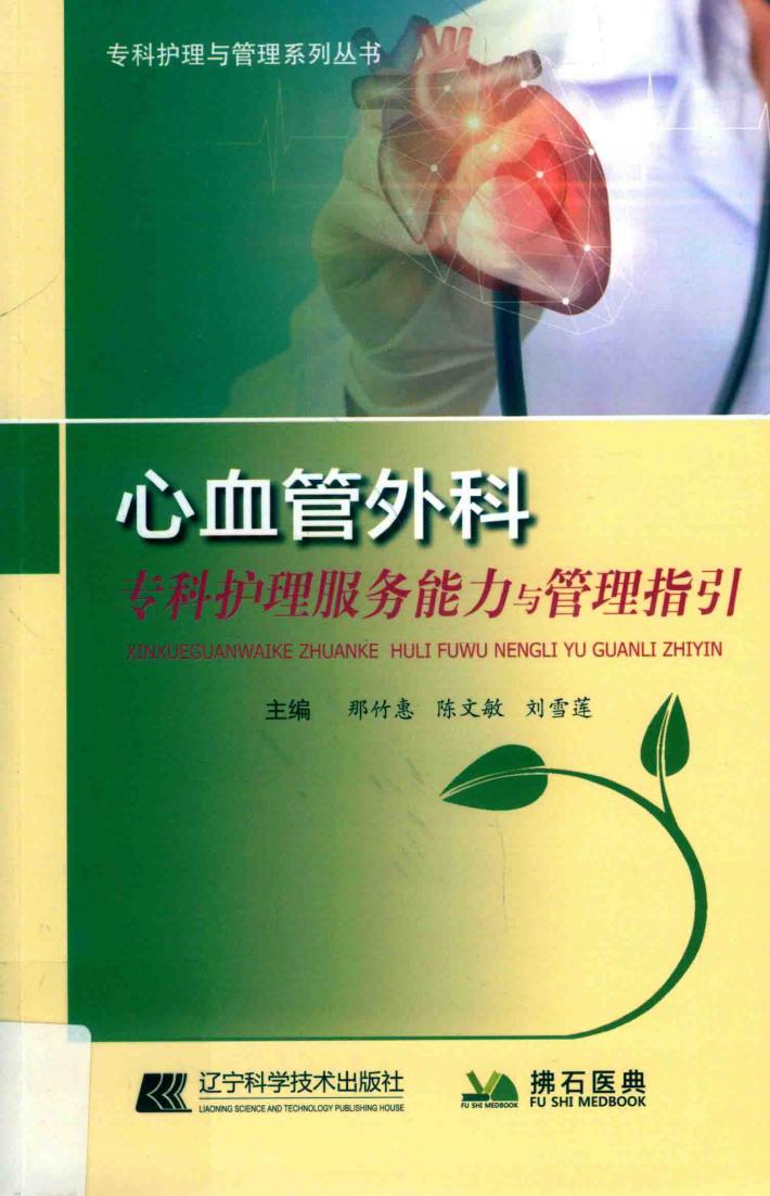 心血管外科专科护理服务能力与管理指引 封面