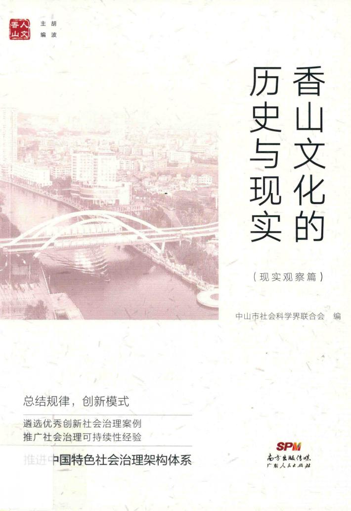 香山文化的历史与现实  现实观察篇 封面