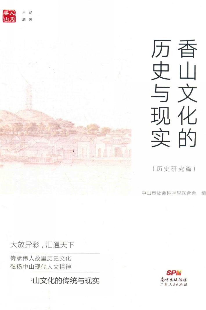 香山文化的历史与现实  历史研究篇 封面