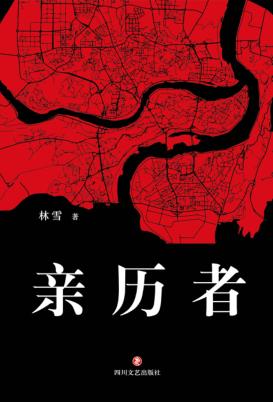 亲历者  流沙河、林达、傅国涌特别推荐 封面