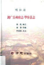 湖广岳州府  华容县志  明弘治 封面