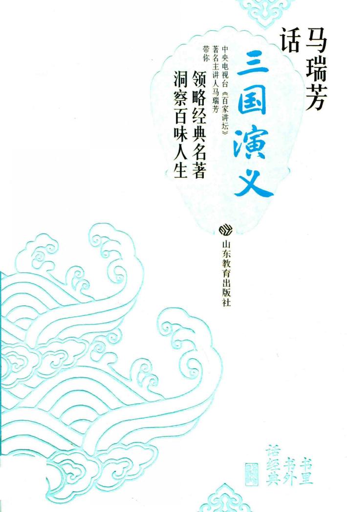 马瑞芳话《三国演义》 封面