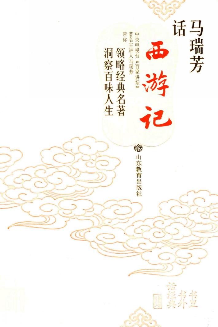 马瑞芳话《西游记》 封面