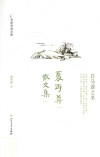 夏丏尊散文集